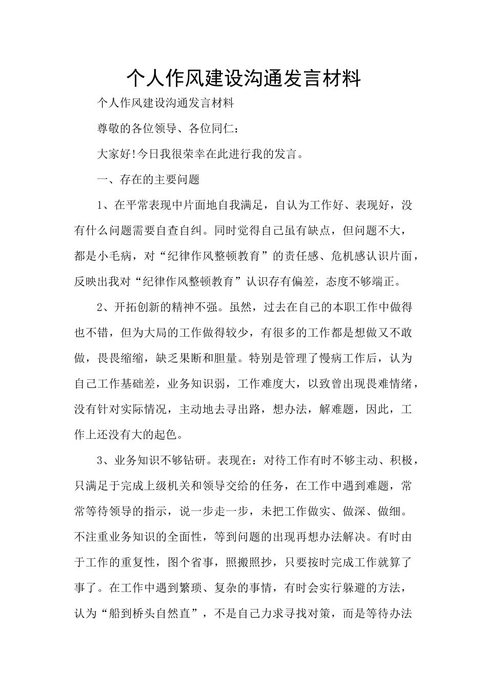 个人作风建设交流发言材料_第1页