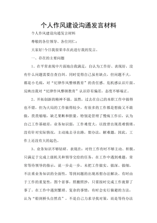 个人作风建设交流发言材料