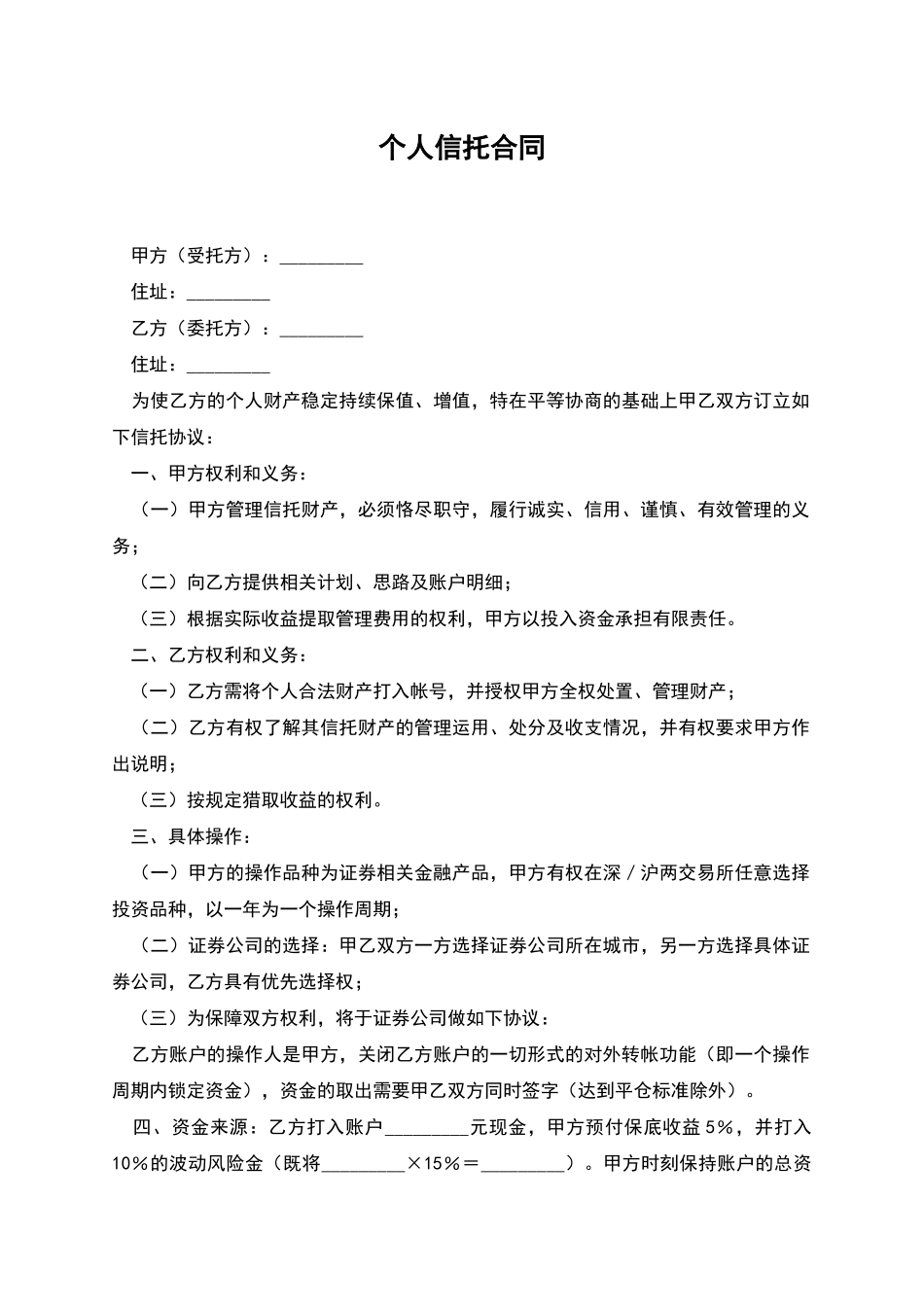 个人信托合同_第1页