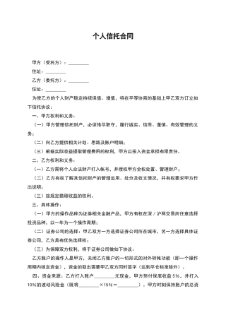 个人信托合同