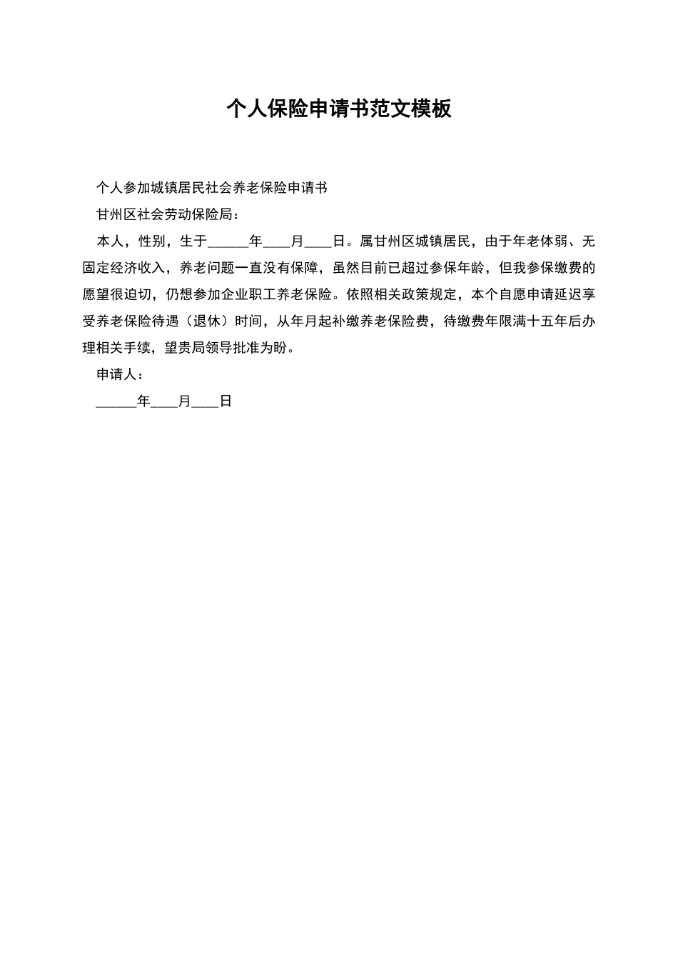 个人保险申请书范文模板_第1页