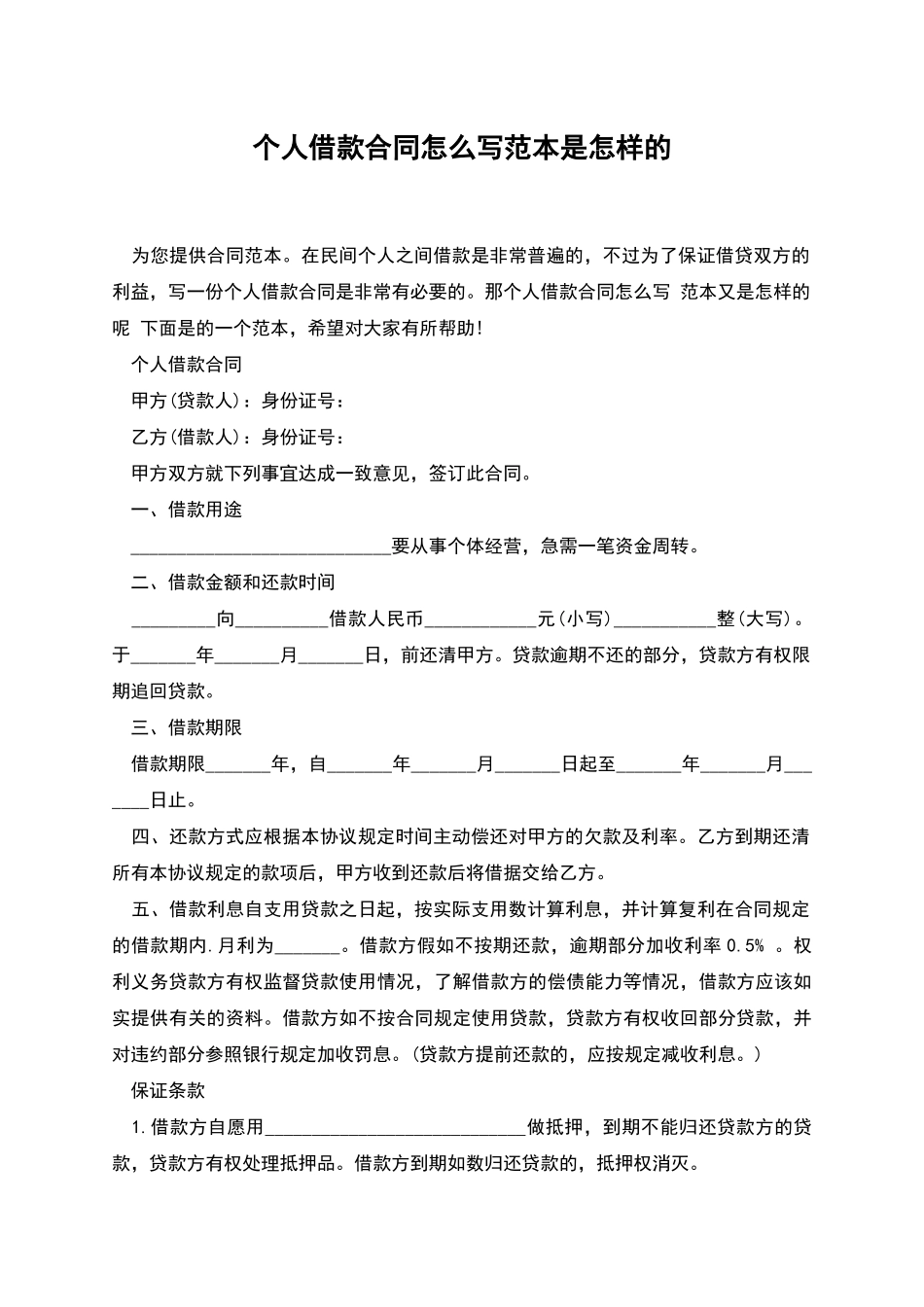 个人借款合同怎么写范本是怎样的_第1页