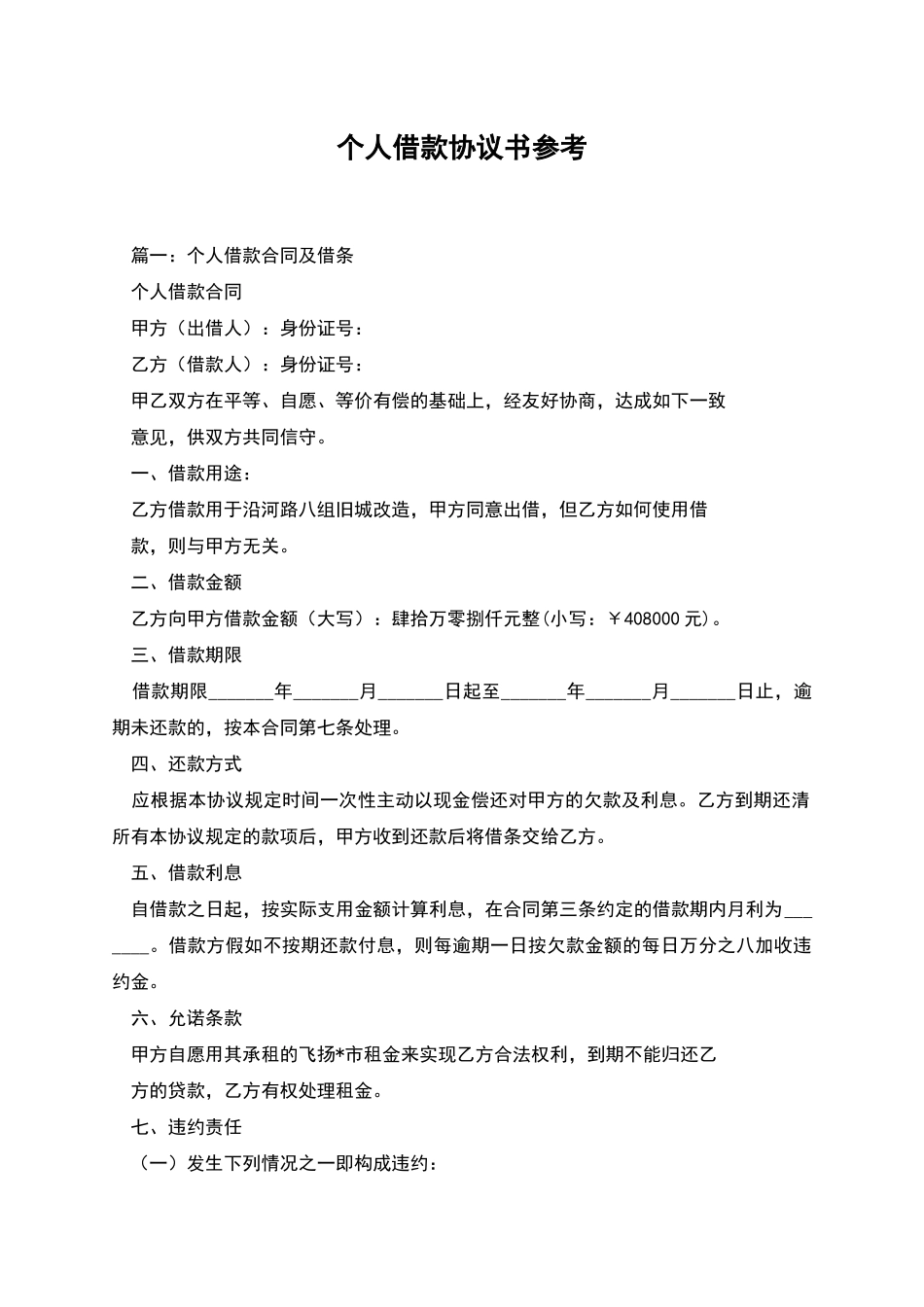 个人借款协议书参考_第1页