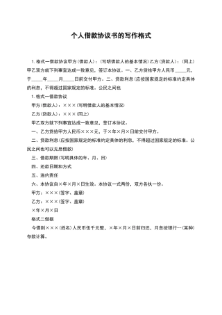 个人借款协议书的写作格式