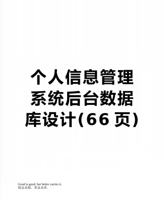 个人信息管理系统后台数据库设计