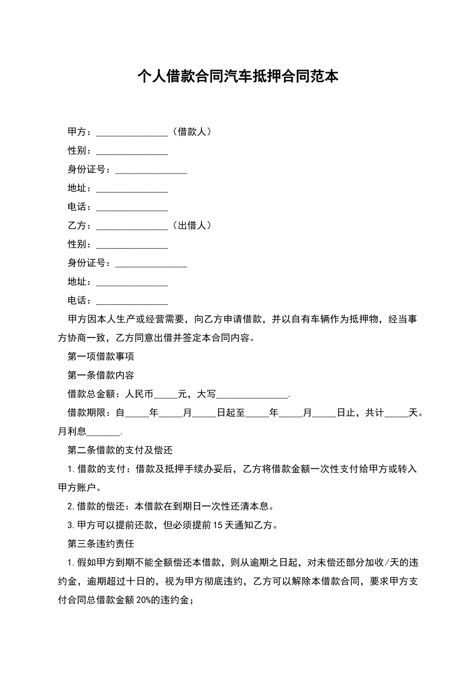 个人借款合同汽车抵押合同范本_第1页