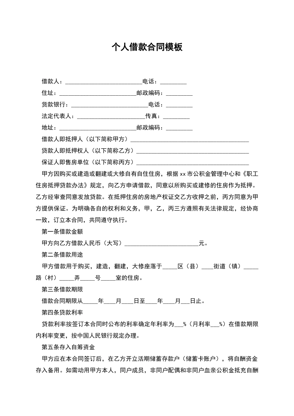 个人借款合同模板_第1页