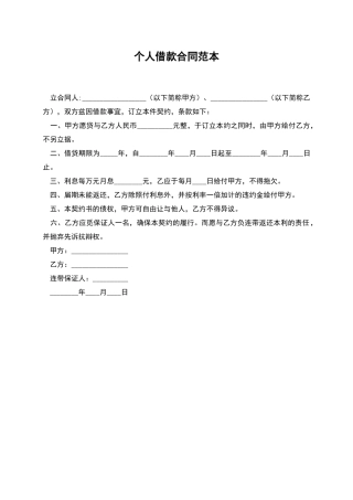 个人借款合同范本-1