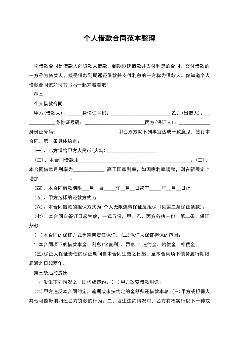 个人借款合同范本整理_第1页