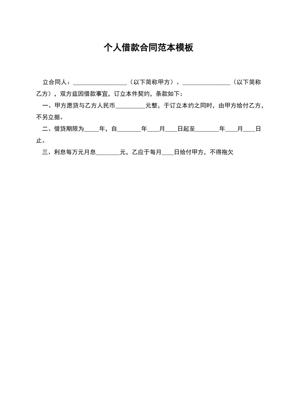 个人借款合同范本模板_第1页