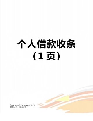个人借款收条