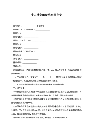 个人债务的转移合同范文