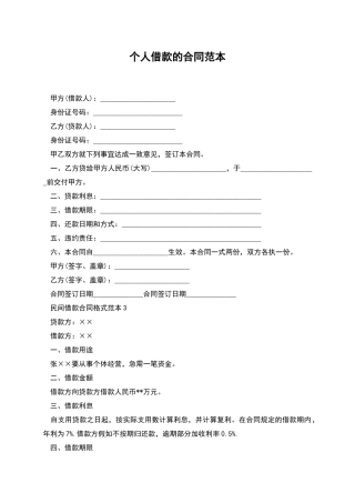 个人借款的合同范本