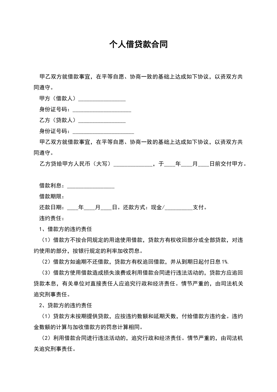 个人借贷款合同_第1页