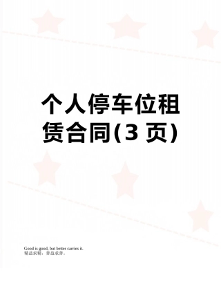 个人停车位租赁合同