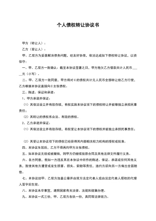 个人债权转让协议书