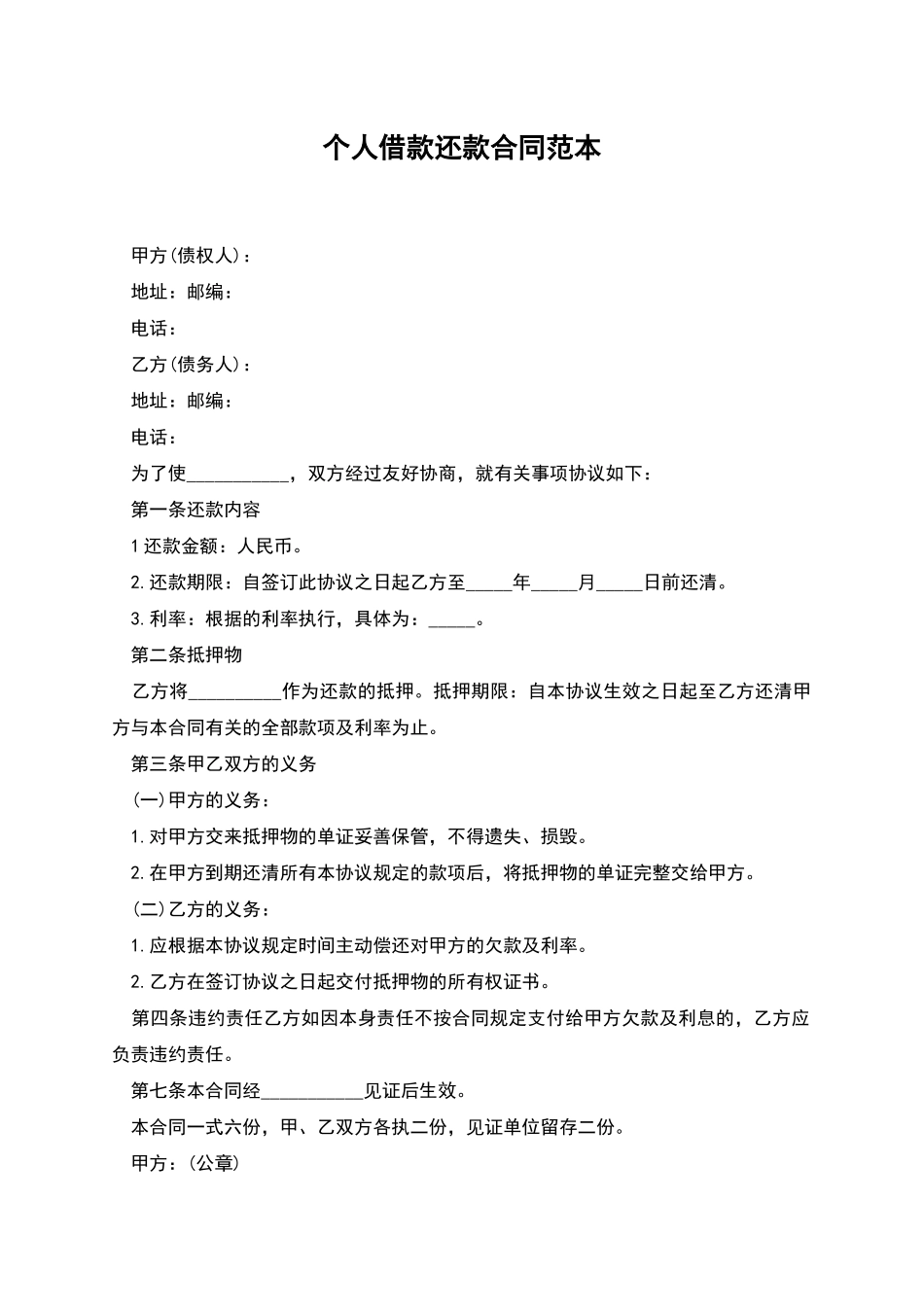 个人借款还款合同范本_第1页