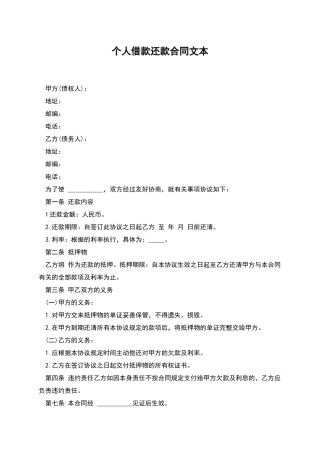 个人借款还款合同文本