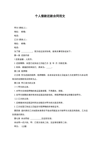 个人借款还款合同范文