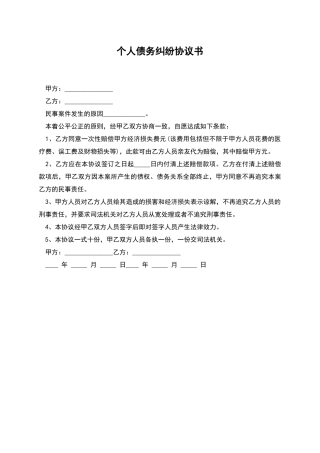 个人债务纠纷协议书-1