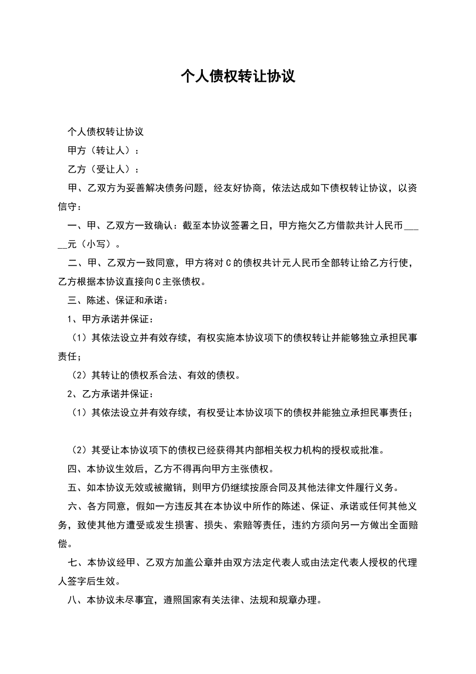 个人债权转让协议_第1页