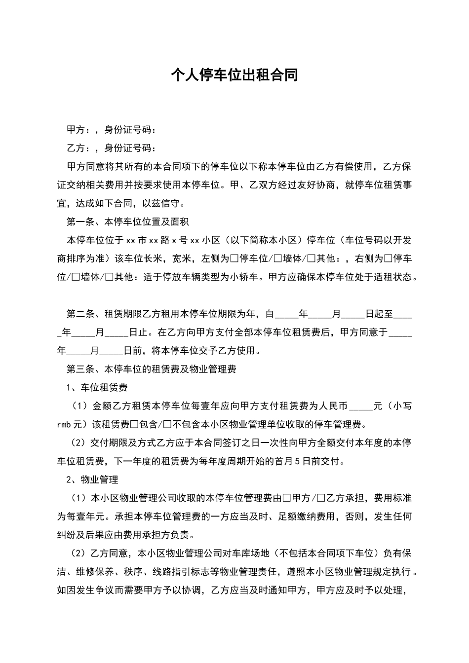 个人停车位出租合同_第1页