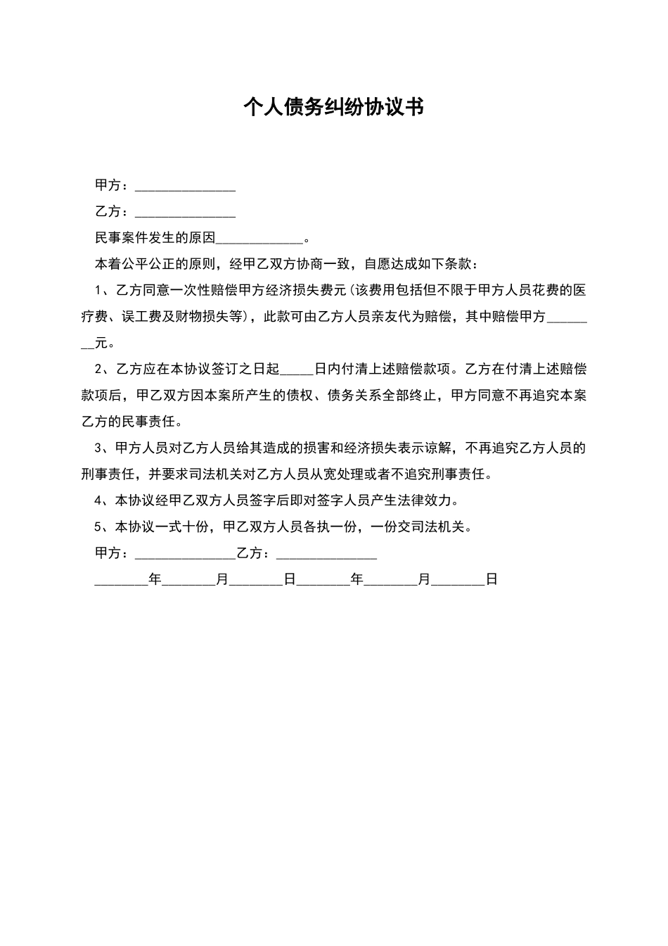 个人债务纠纷协议书_第1页