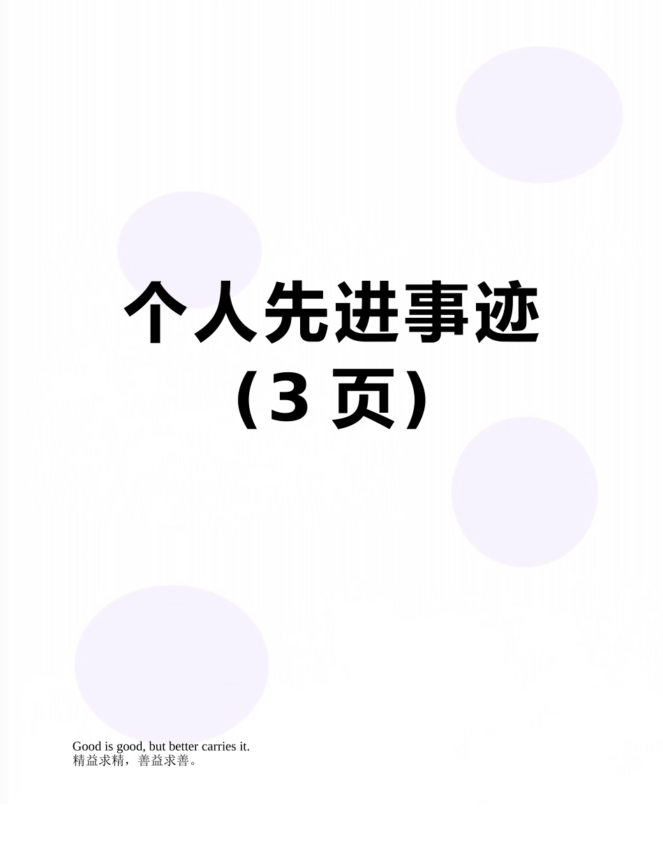 个人先进事迹_第1页