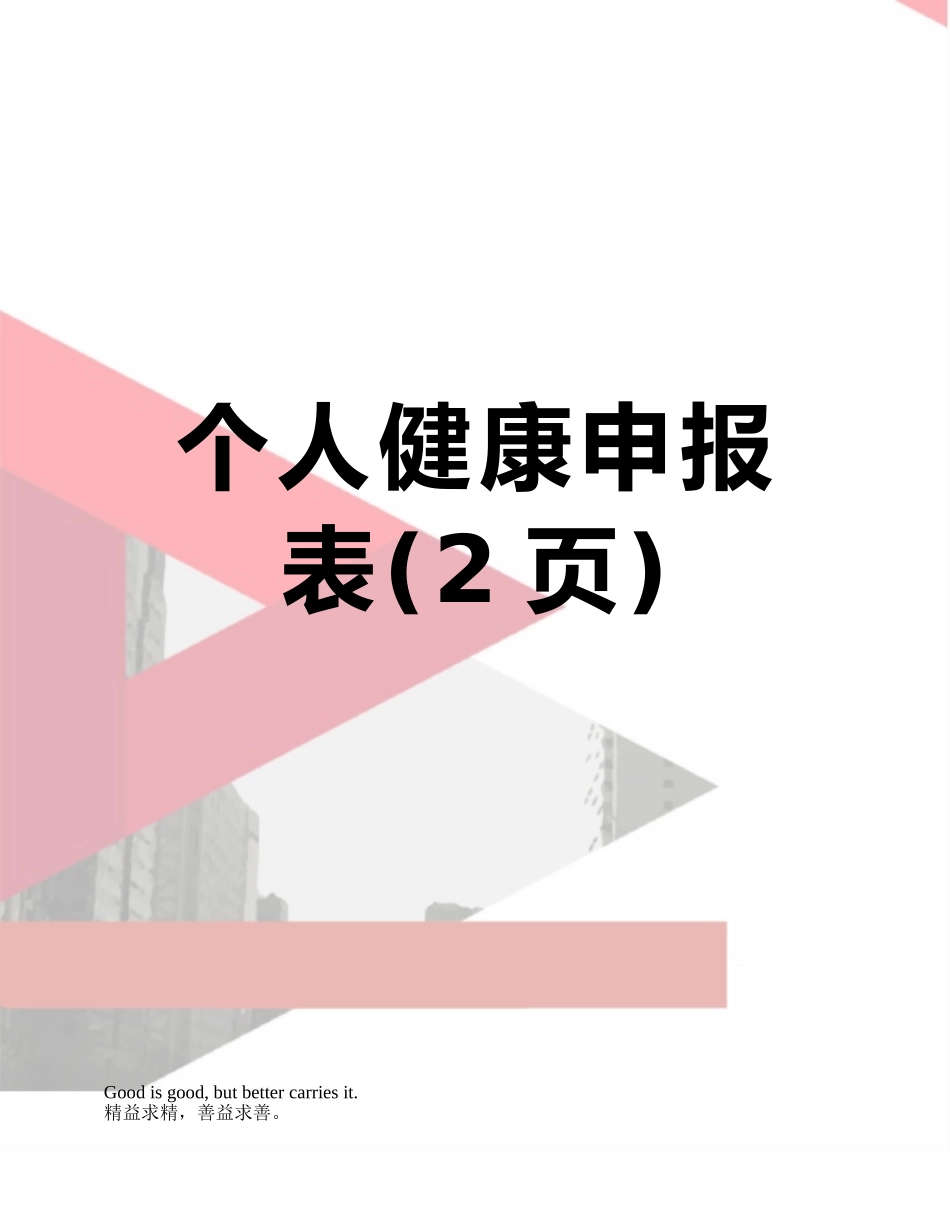 个人健康申报表_第1页