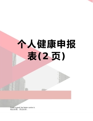 个人健康申报表