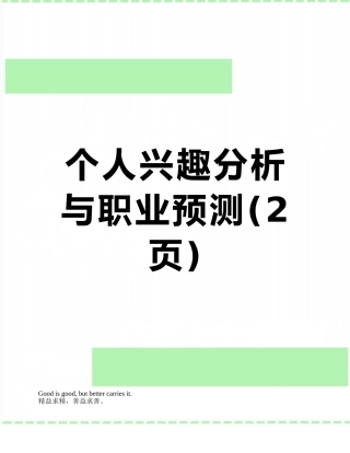 个人兴趣分析与职业预测