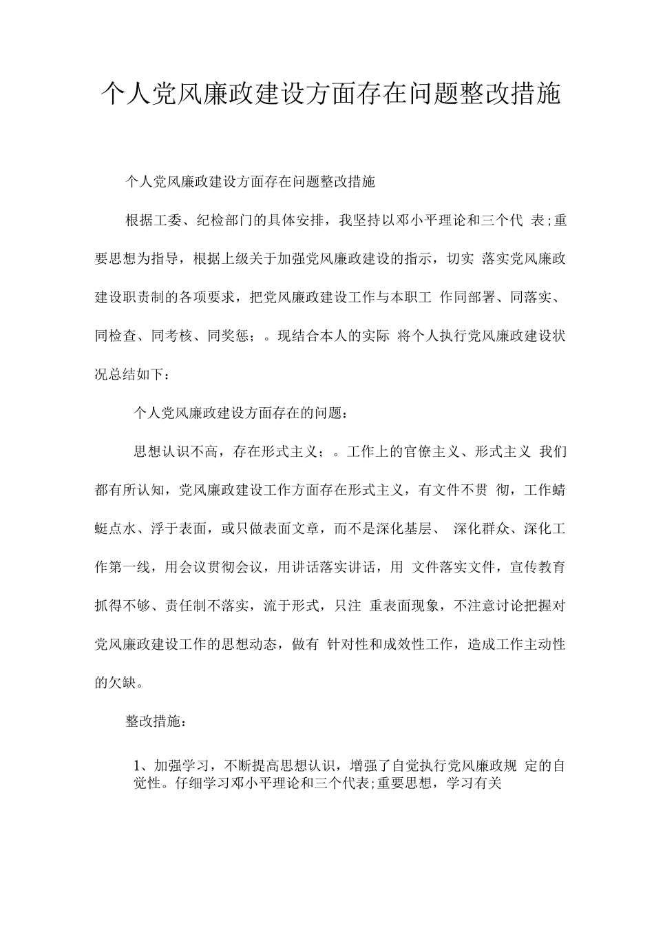 个人党风廉政建设方面存在问题整改措施_第1页