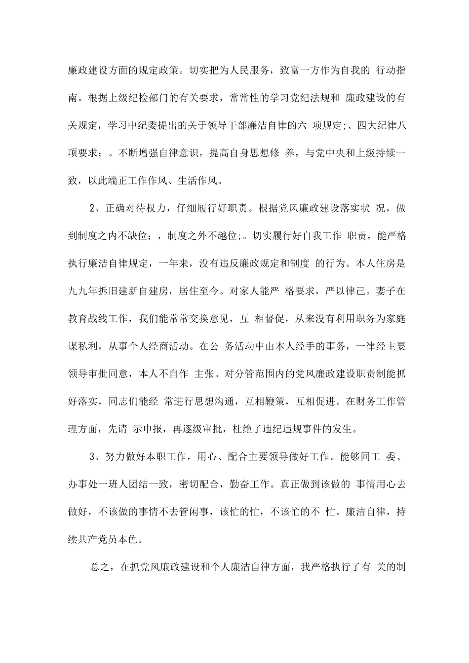 个人党风廉政建设方面存在问题整改措施_第2页