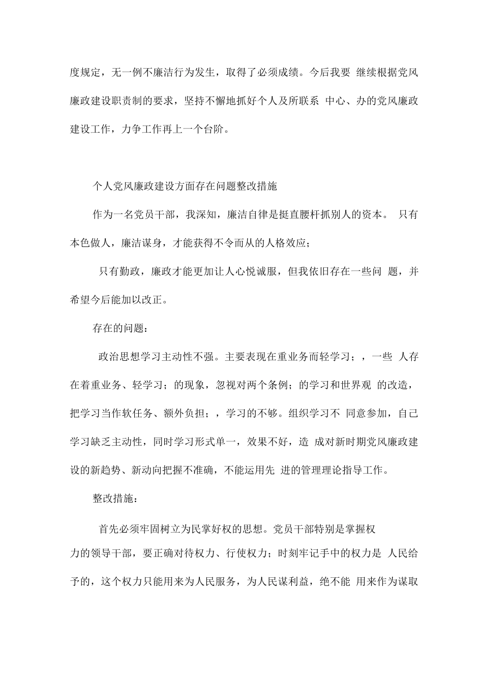个人党风廉政建设方面存在问题整改措施_第3页