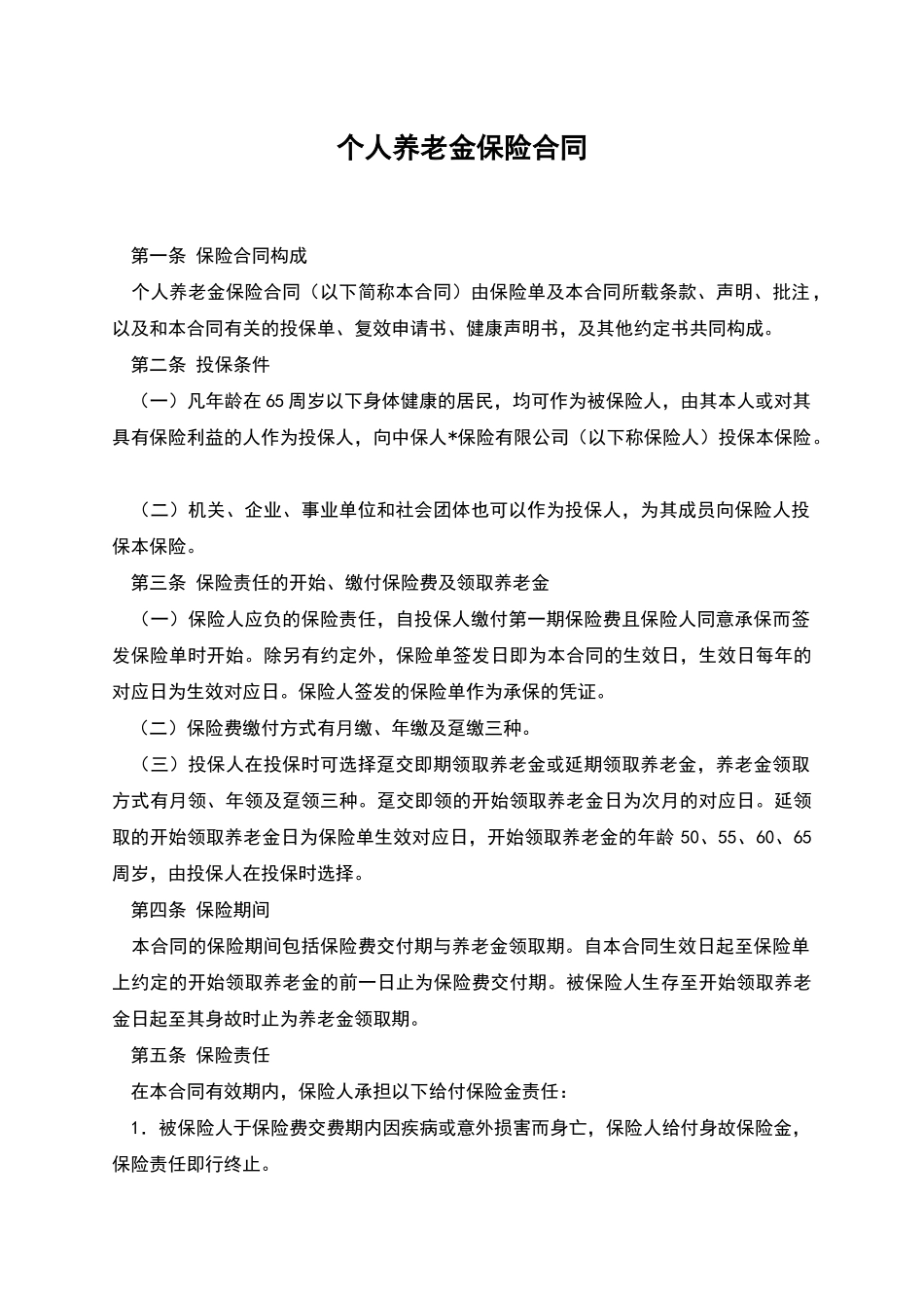 个人养老金保险合同_第1页