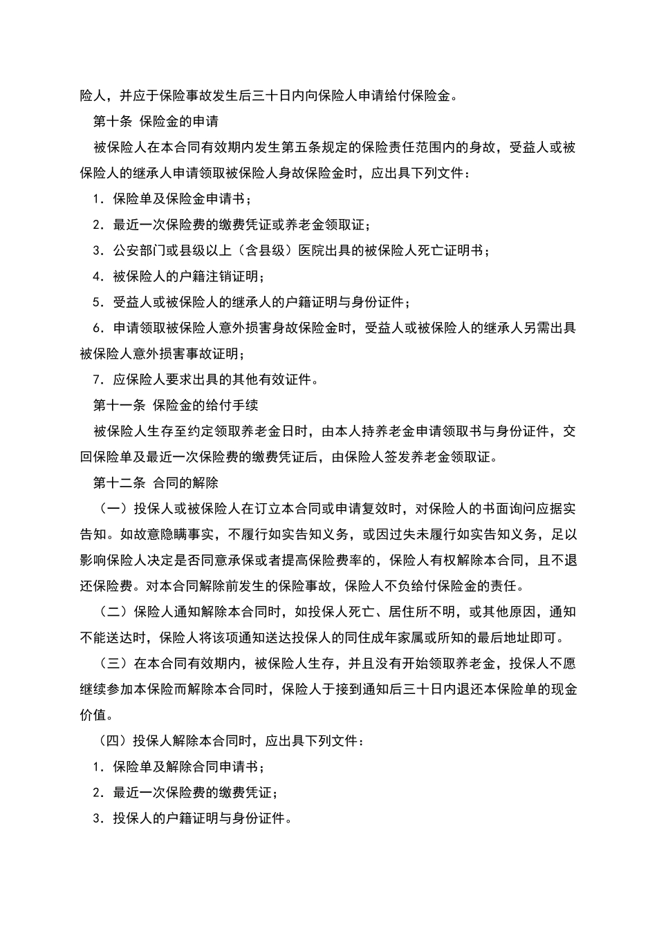 个人养老金保险合同_第3页