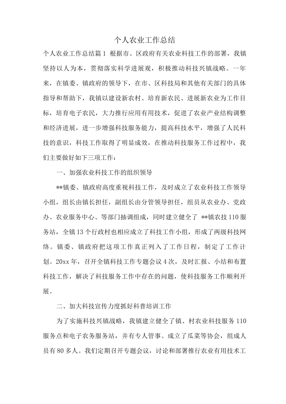 个人农业工作总结_第1页