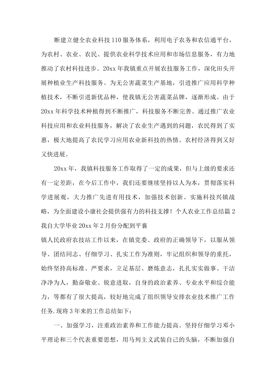 个人农业工作总结_第3页