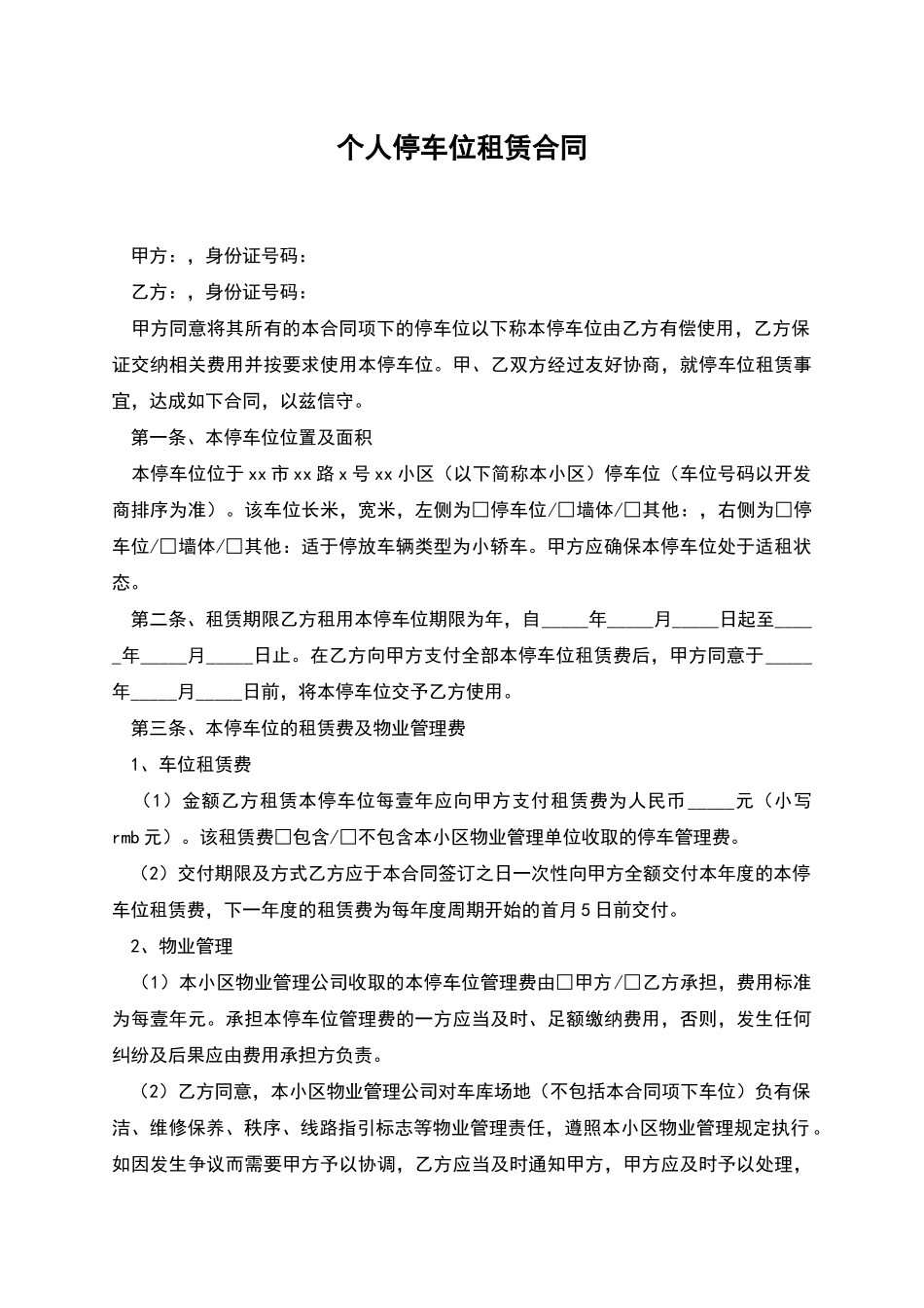 个人停车位租赁合同_第1页