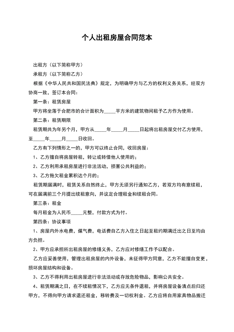 个人出租房屋合同范本_第1页