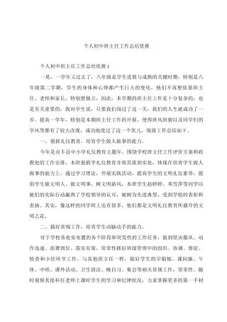 个人初中班主任工作总结优推
