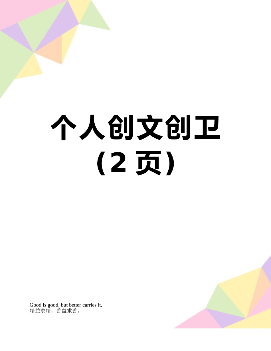 个人创文创卫_第1页