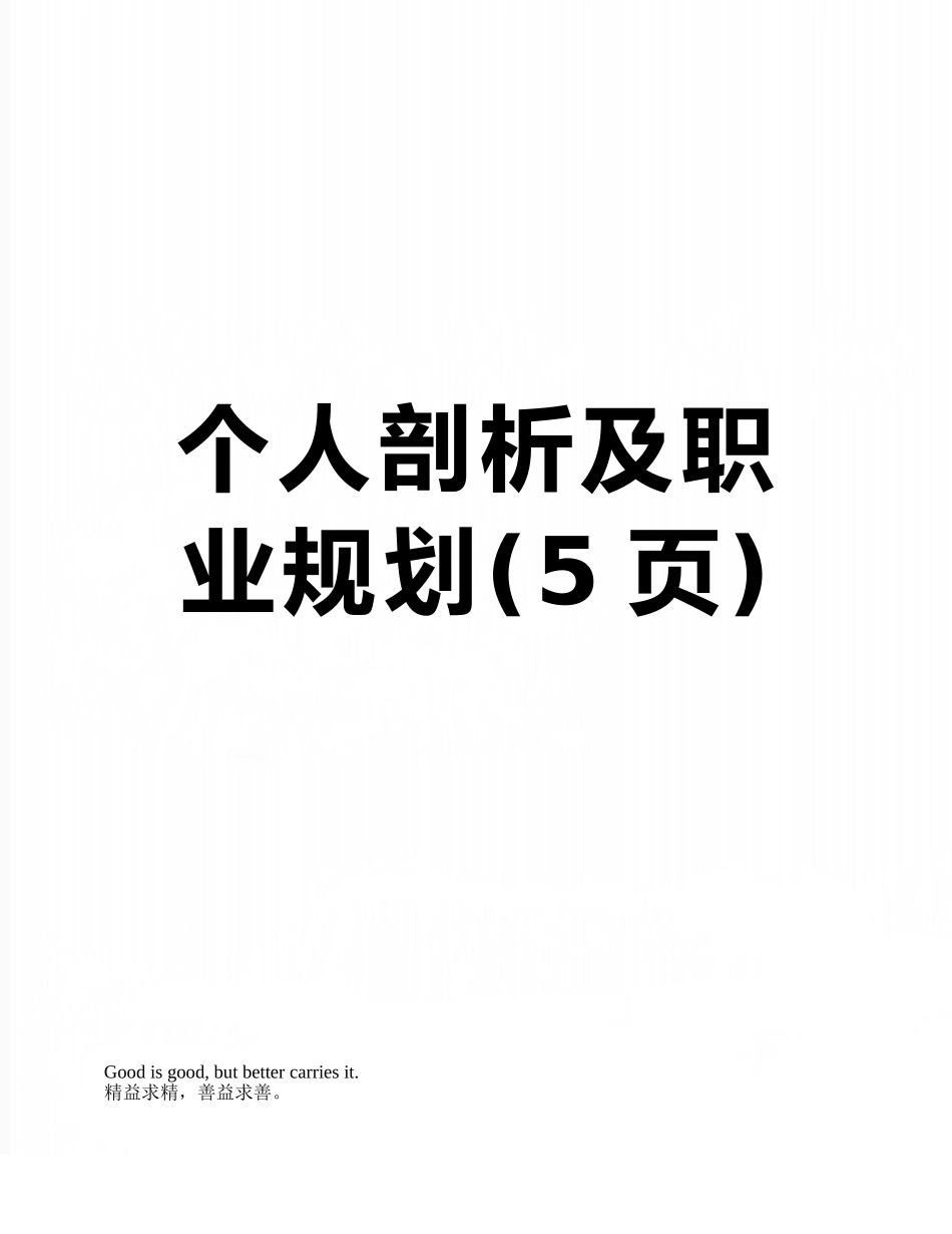 个人剖析及职业规划_第1页