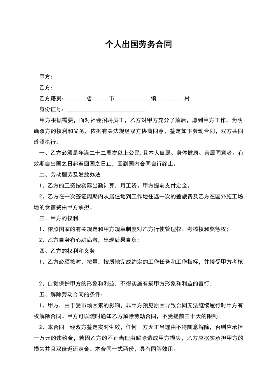 个人出国劳务合同_第1页