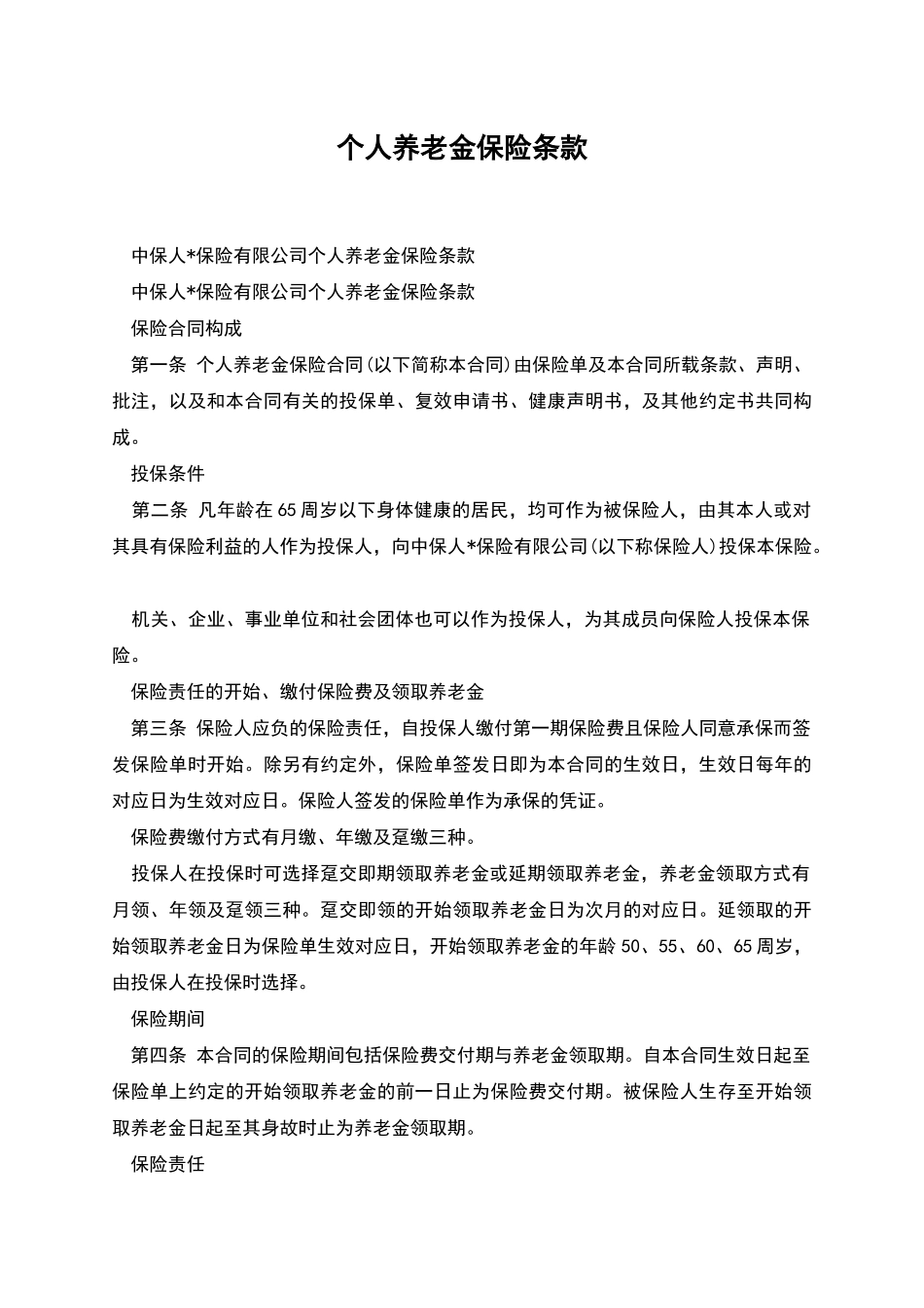 个人养老金保险条款_第1页