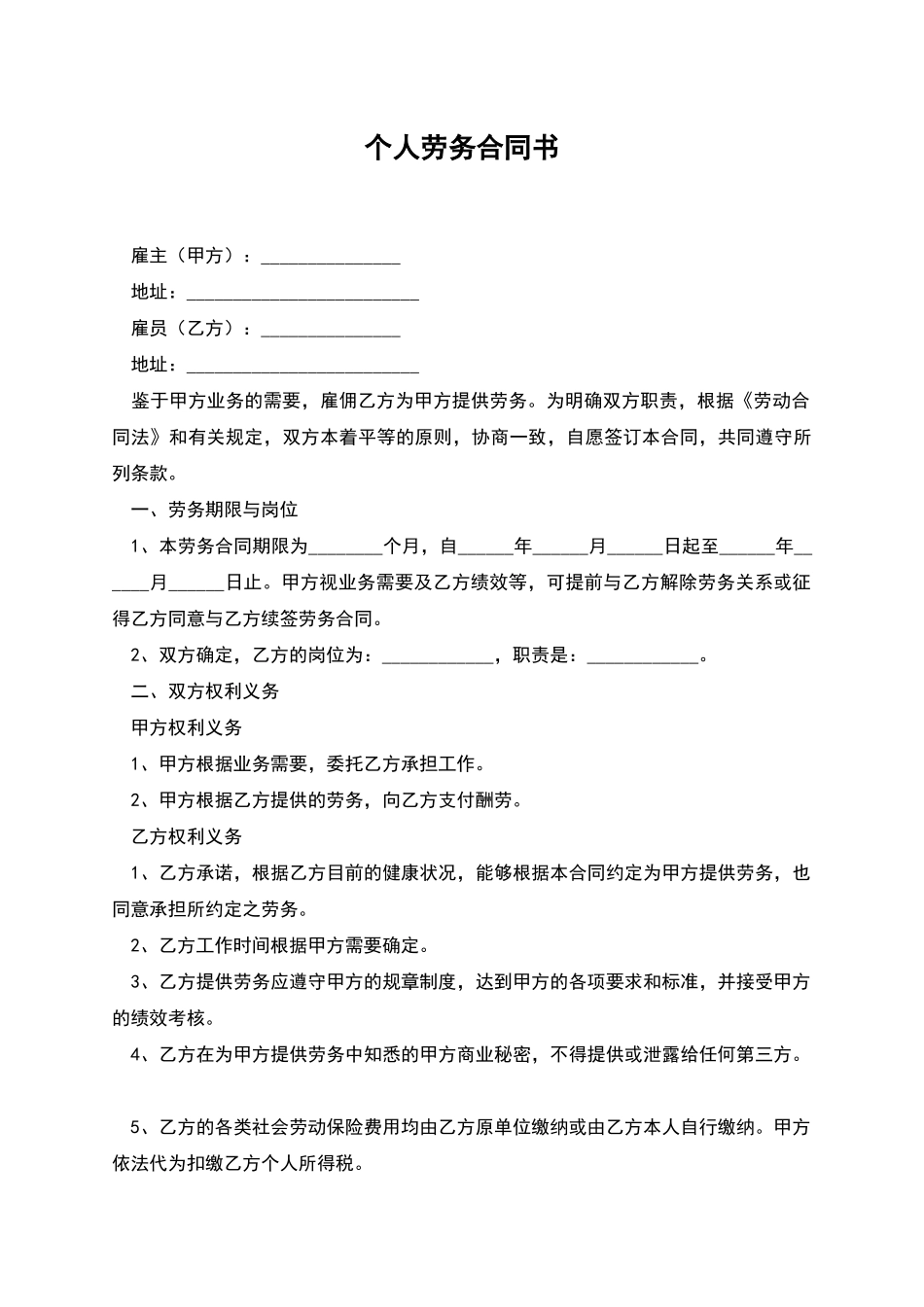 个人劳务合同书_第1页