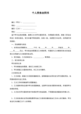 个人劳务合同书