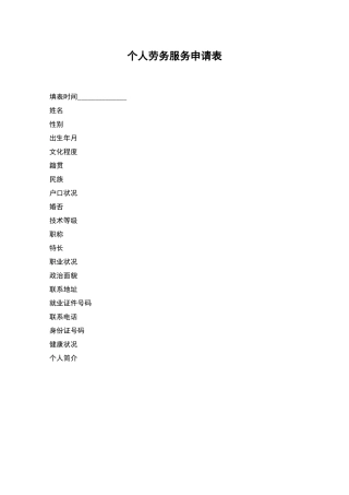 个人劳务服务申请表