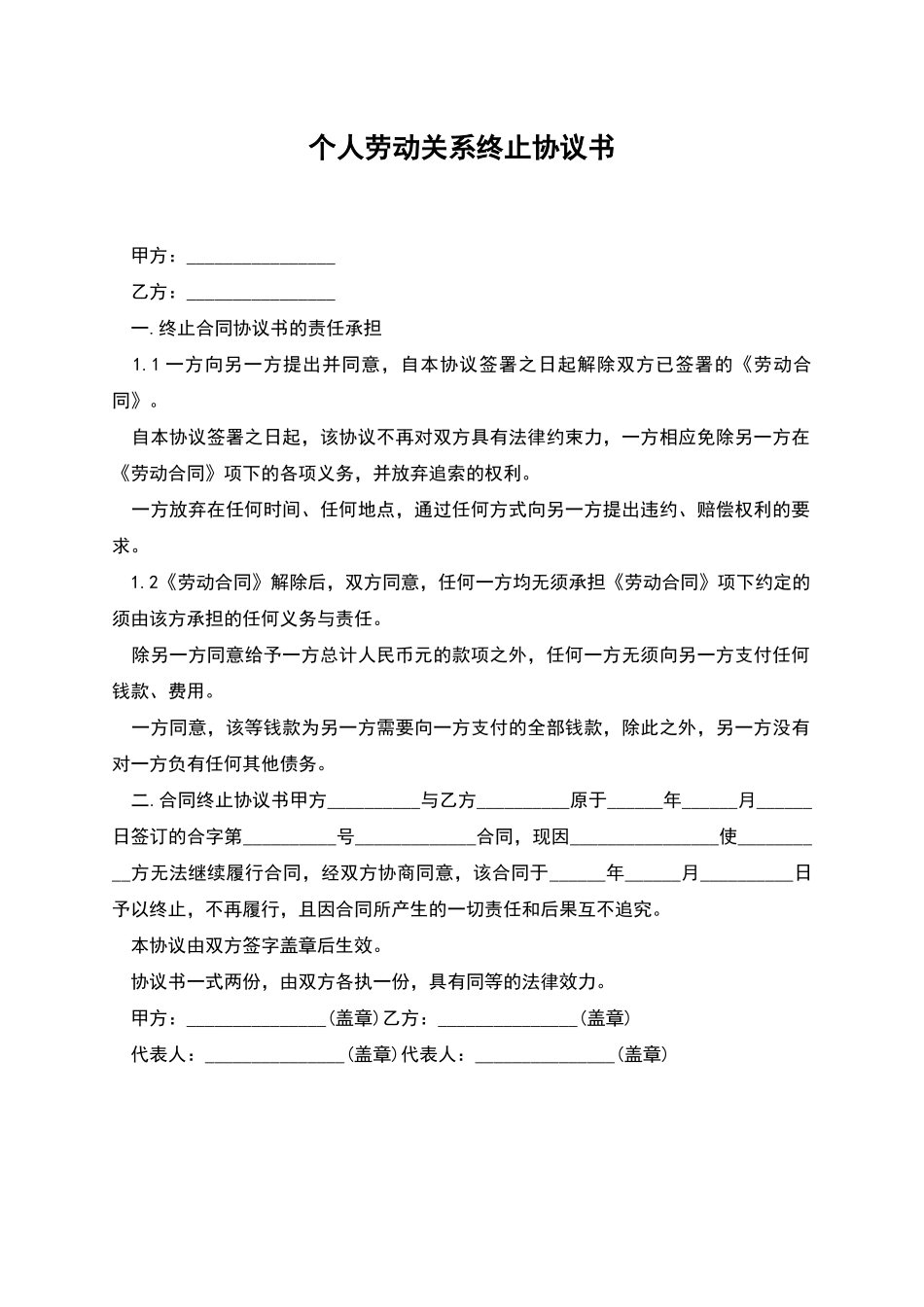 个人劳动关系终止协议书_第1页