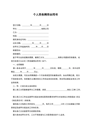 个人劳务聘用合同书